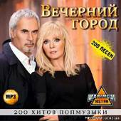 Альбом Вечерний город 200 хитов (2013)