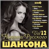 Альбом Новинки Русского Шансона Vol 12 (2013)