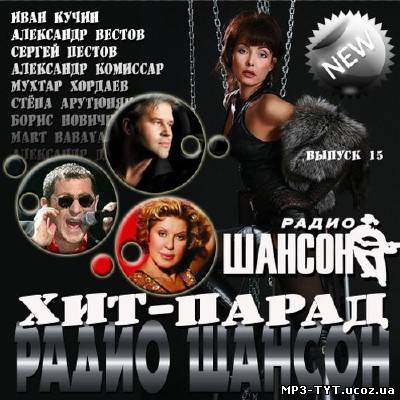 Хит-парад радио Шансон Выпуск #15 (2013)