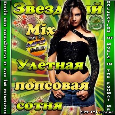 Звездный Mix. Улетная Попсовая Сотня (2013)