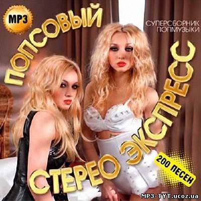 Попсовый стерео экспресс 200 песен (2013)