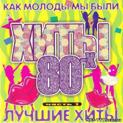 Как молоды мы были. Лучшие хиты 80х Выпуск 1 (2013)