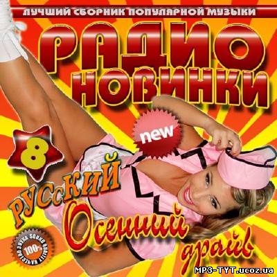 Осенний драйв. Радио новинки #8 (2013)