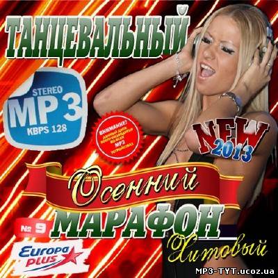 Europa Plus. Танцевальный осенний марафон #9 (2013)