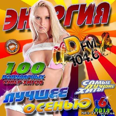 Энергия DFM #6 (2013)