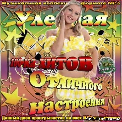 Улетная 100-ка отличного настроения (2013)