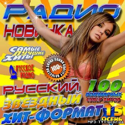 Радио новинка #15 осень  (2013)