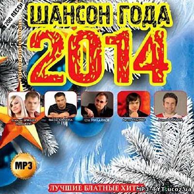 Шансон года 2014 Лучшие блатные хиты (2013)