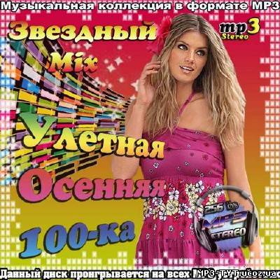 Звездный Mix. Улетная Осенняя 100-ка (2013)