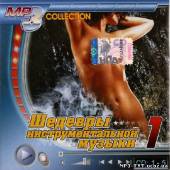 Альбом MP3 Collection. Шедевры инструментальной музыки #1 (2013)