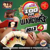 Альбом Лучшая 100ка радио Шансон #4  (2013)