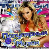 Альбом Топовый Популярный Музон (2013)