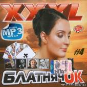 Альбом XXXL Блатнячок №4 200 хитов (2013)