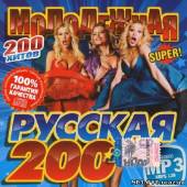 Альбом Русская super 200ка (2013)