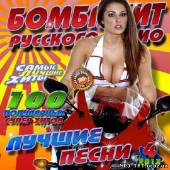 Альбом Бомба хит Русского радио №4 (2013)
