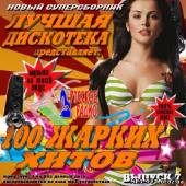 Альбом 100ка жарких хитов #7 (2013)