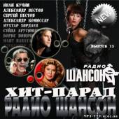 Альбом Хит-парад радио Шансон Выпуск #15 (2013)