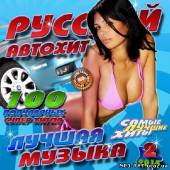 Альбом Русский автохит #2  (2013)