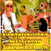 Альбом Танцевальная вечеринка. Зажигаем Все Вместе (2013)