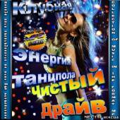 Альбом Клубная энергия танцпола. Чистый драйв (2013)