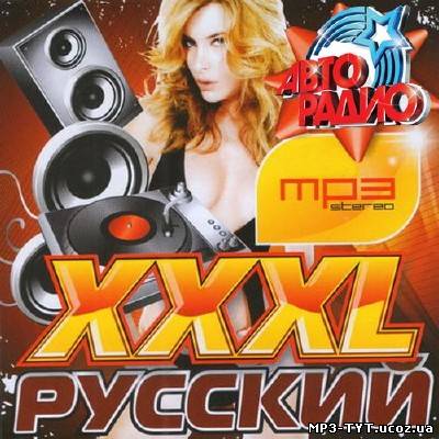 Авторадио XXXL Русский (2013)