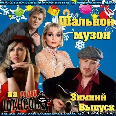 Шальной музон на радио Шансон. Зимний выпуск (2013)