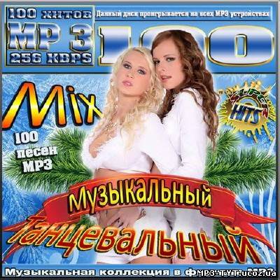 Музыкальный танцевальный Mix (2013)