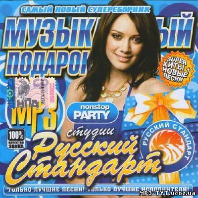 Музыкальный подарок Зимний выпуск (2013)