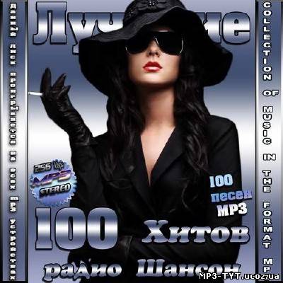 Лучшие 100 Хитов радио Шансон (2013)