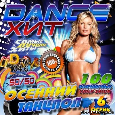 Dance хит от DFM. Осенний танцпол №6 (2013)