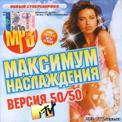 MTV. Максимум наслаждения Зимняя версия 50/50 (2013)