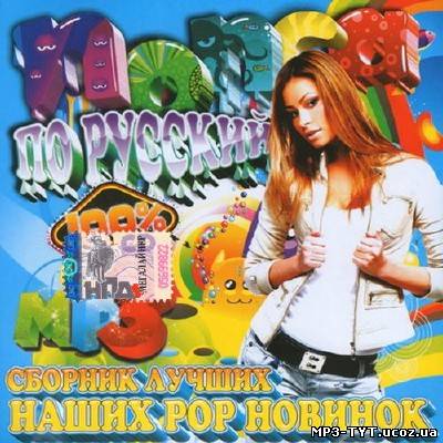 Сборник лучших наших Pop новинок (2013)