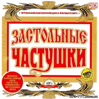 Застольные Частушки (2013)