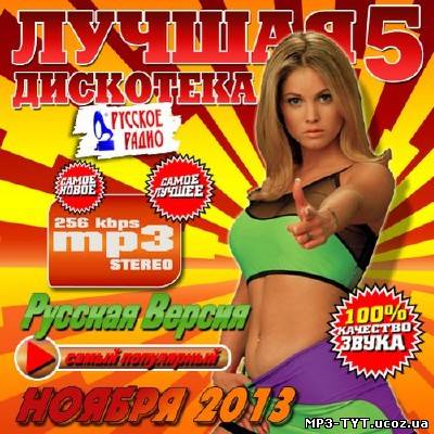 Лучшая дискотека ноября #5 (2013)