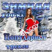 Альбом Зимняя 100-ка Популярных Треков (2013)