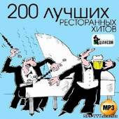 Альбом Радио Шансон. 200 Лучших ресторанных хитов (2013)