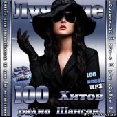 Альбом Лучшие 100 Хитов радио Шансон (2013)