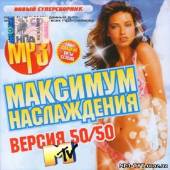 Альбом MTV. Максимум наслаждения Зимняя версия 50/50 (2013)