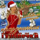 Альбом Зимняя праздничная гуляночка с любимыми хитами (2013)
