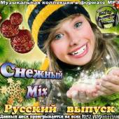 Альбом Снежный Mix. Русский выпуск (2013)