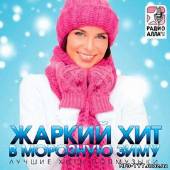 Альбом Жаркий хит в морозную зиму (2013)