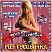 Альбом Молодежный Top. Зажигательная Pop-Тусовочка (2013)