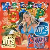 Альбом Super hits collection. Русский новогодний эфир (2013)