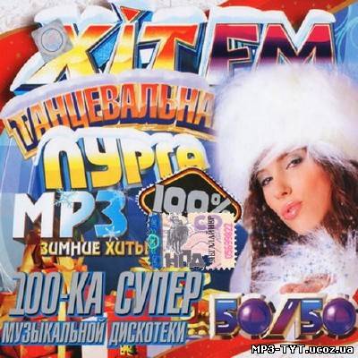 Супер 100ка дискотеки ХитFM (2013)