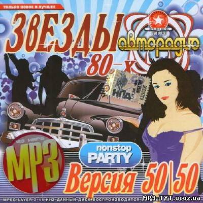 Звезды 80-90x на Авторадио Версия 50/50 (2013)