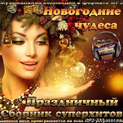 Новогодние чудеса. Праздничный сборник суперхитов (2013)