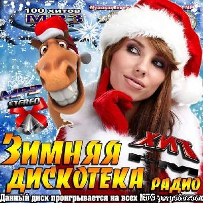 Зимняя дискотека радио Хит FM (2013)