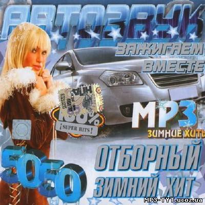 Автозвук. Отборный зимний хит (2013)