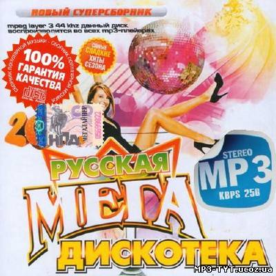 Мега дискотека Русская (2013)