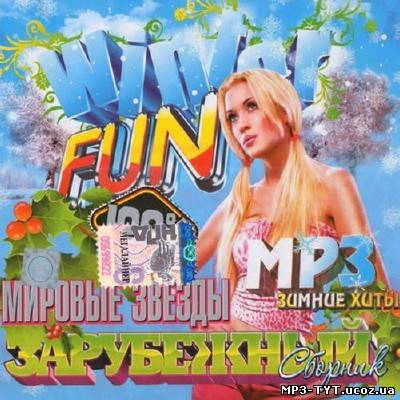 Мировые звезды. Зарубежный зимний выпуск (2013)